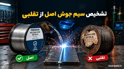 چطور سیم جوش اصل را از تقلبی تشخیص دهیم؟ (راهنمای فنی بر اساس استانداردهای AWS و ISO)