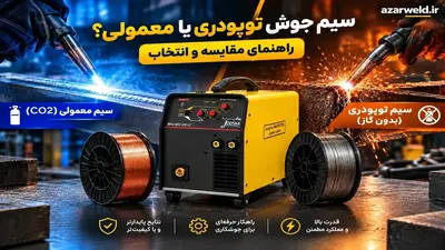 سیم جوش توپودری بدون گاز یا گازدار؟ کدام بهتر است؟ (راهنمای انتخاب ۱۴۰۵)
